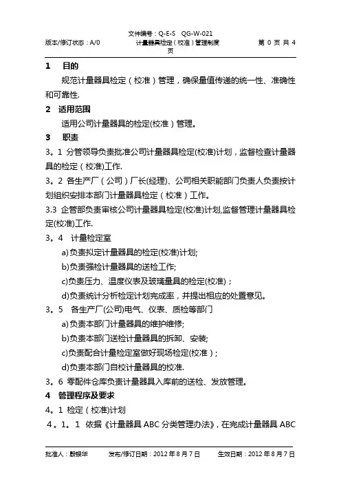 计量器具检定(校准)管理制度