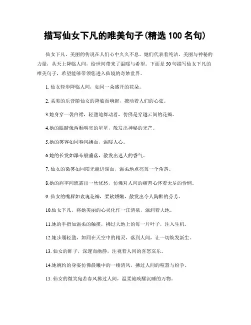 描写仙女下凡的唯美句子(精选100句)
