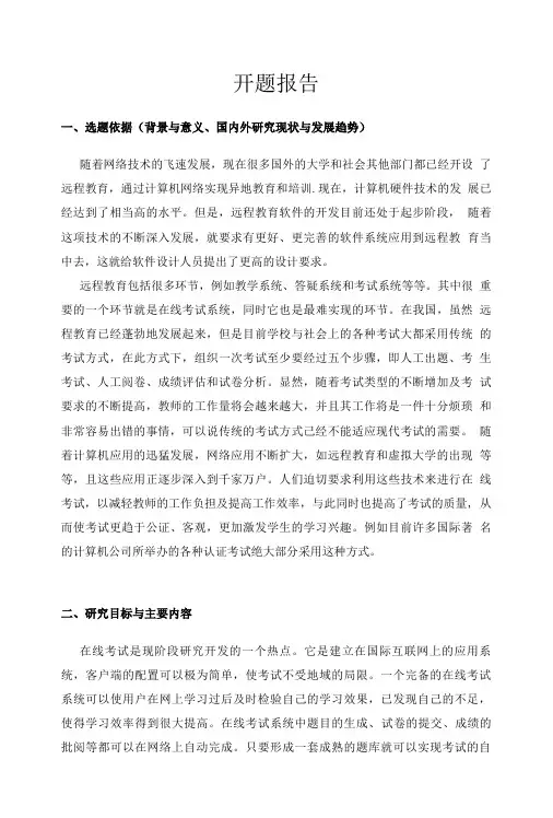 在线考试系统开题报告.doc