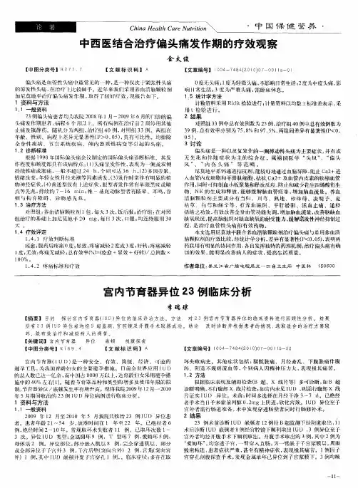 中西医结合治疗偏头痛发作期的疗效观察