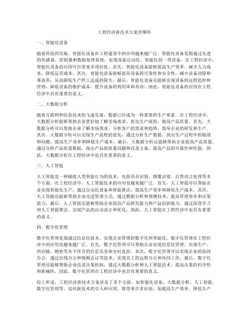 工程经济新技术方案有哪些