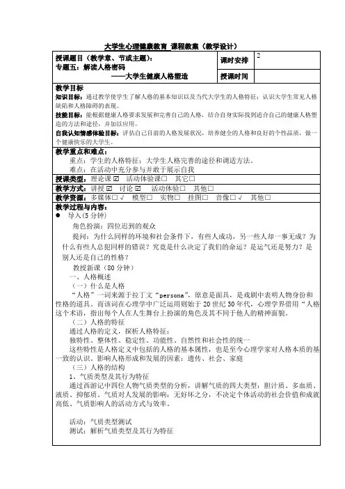 专题六 解读人格密码 教案《大学生心理健康教育》(高教版)
