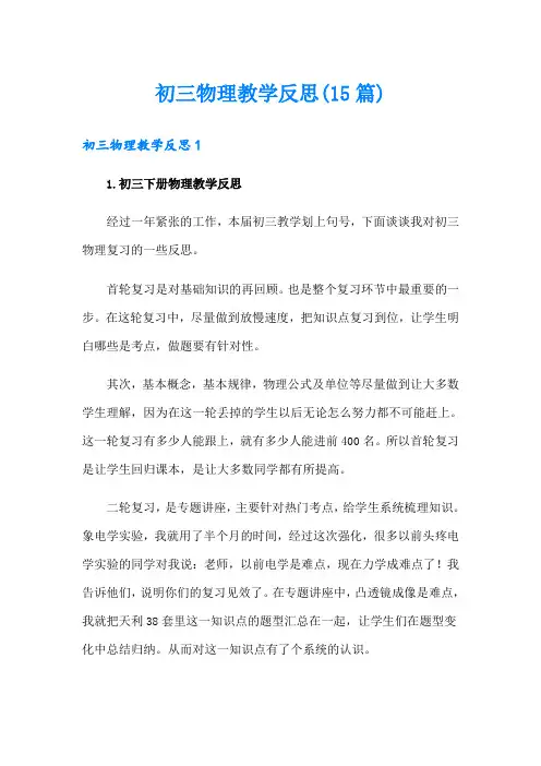 初三物理教学反思(15篇)