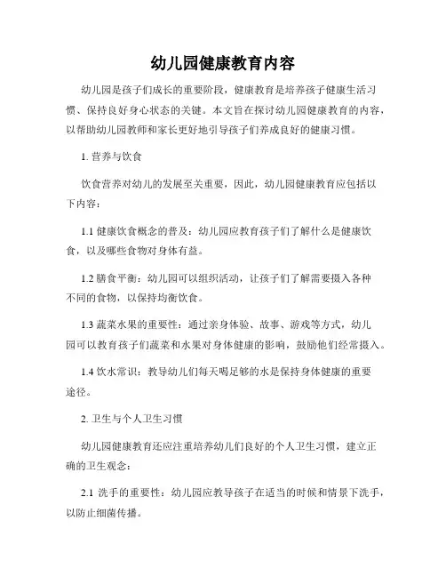 幼儿园健康教育内容
