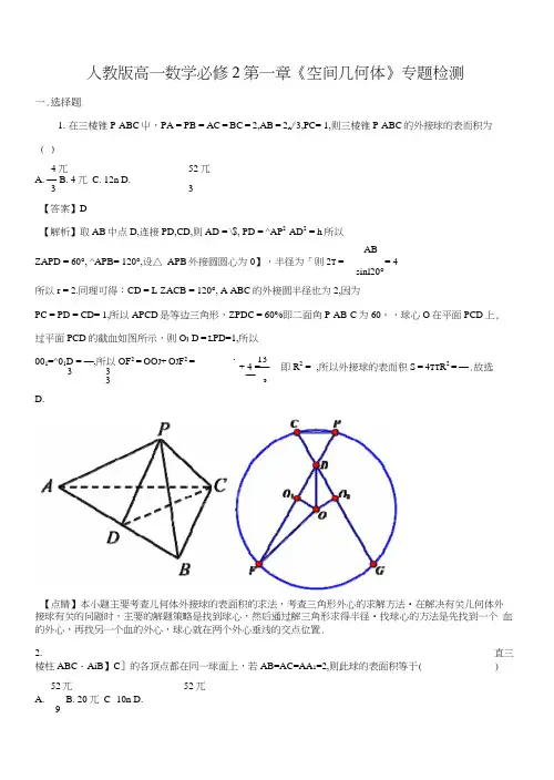 精品解析：人教版高一数学必修2第一章《空间几何体》专题检测(含答案)(解析版).docx