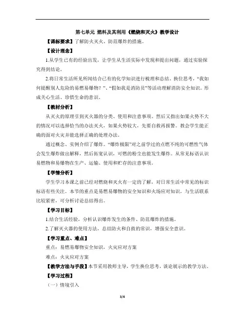 人教版九年级化学上册第七单元燃料及其利用《燃烧和灭火》教学设计第二课时