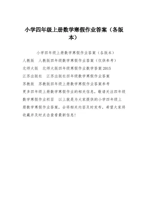 小学四年级上册数学寒假作业答案(各版本)