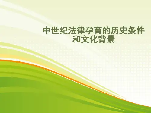 中世纪法律思想孕育的文化背景和历史条件