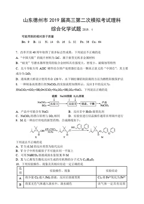 山东德州市2019届高三第二次模拟考试理科综合化学试题(Word版)及答案