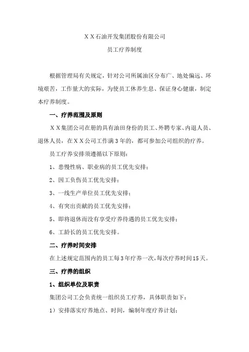 XX石油开发公司员工疗养制度