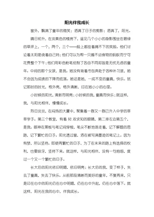 初一作文：阳光伴我成长作文500字