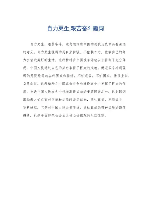 自力更生,艰苦奋斗题词
