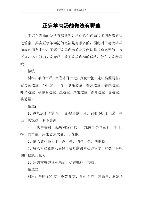 正宗羊肉汤的做法有哪些