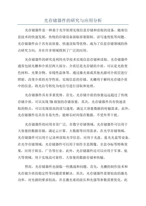 光存储器件的研究与应用分析