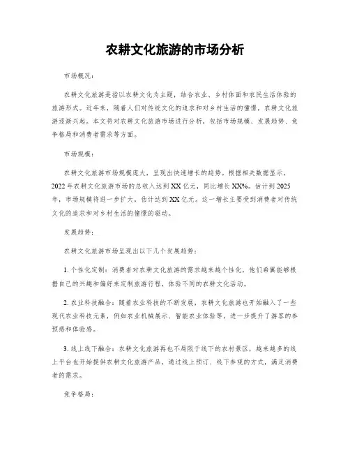 农耕文化旅游的市场分析
