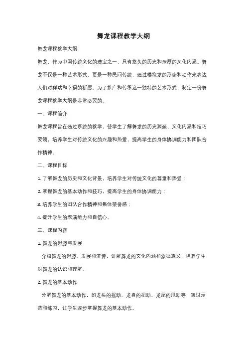 舞龙课程教学大纲