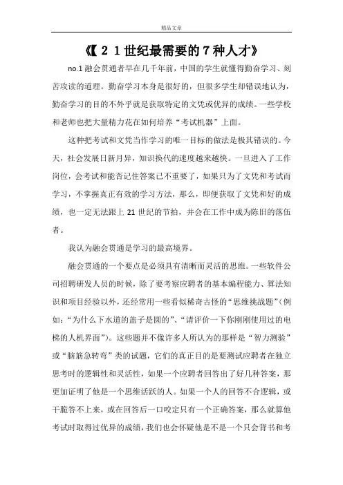 《【21世纪最需要的7种人才》