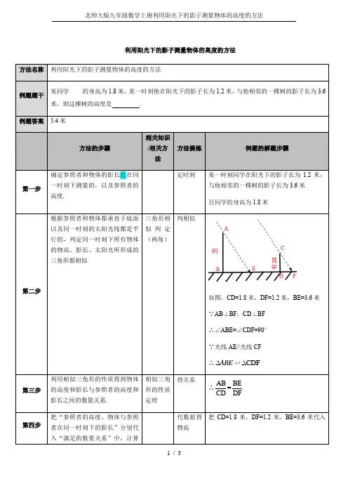 北师大版九年级数学上册利用阳光下的影子测量物体的高度的方法
