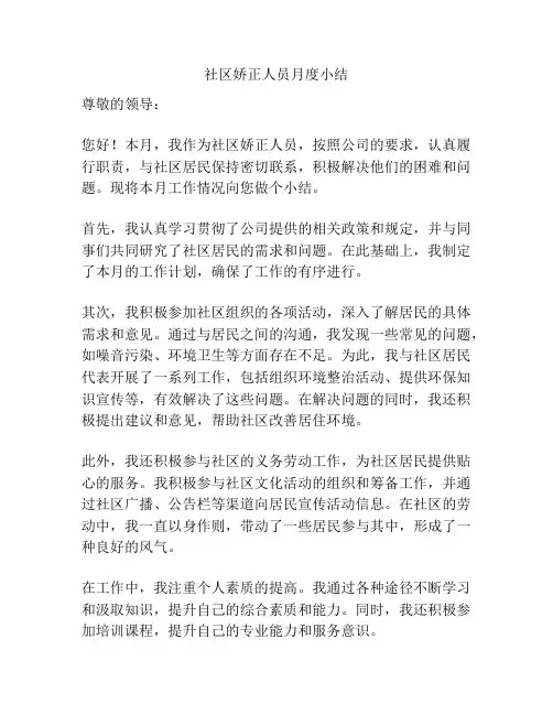 社区娇正人员月度小结