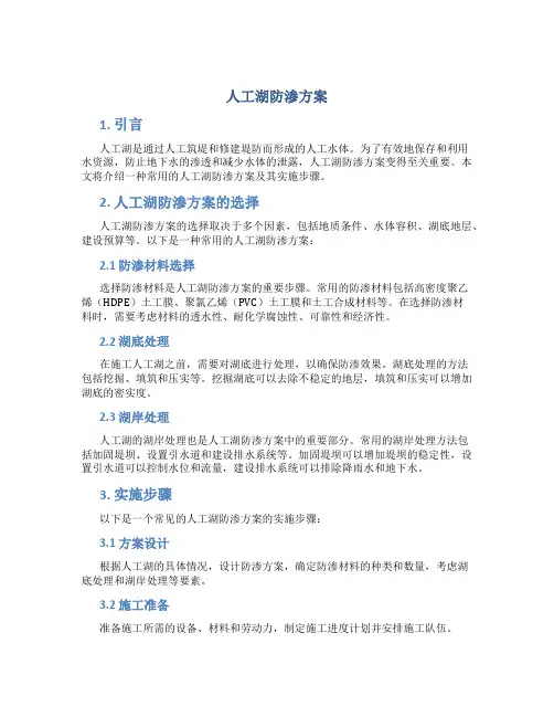 人工湖防渗方案