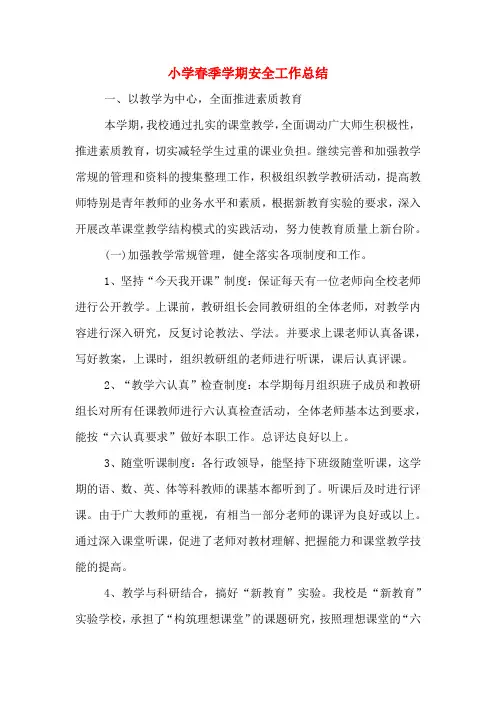 2019年小学春季学期安全工作总结