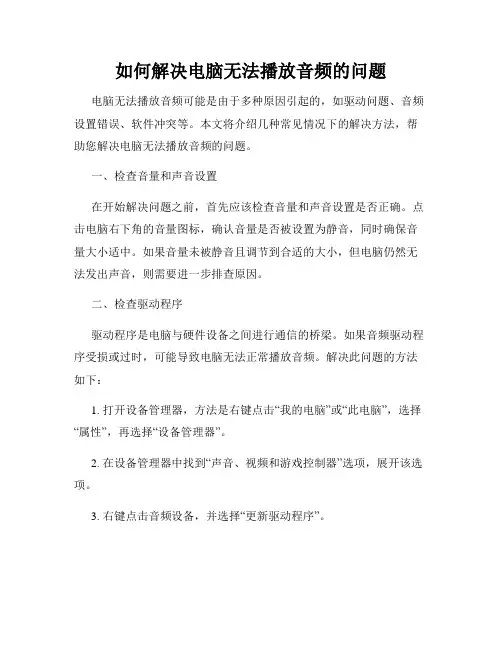 如何解决电脑无法播放音频的问题
