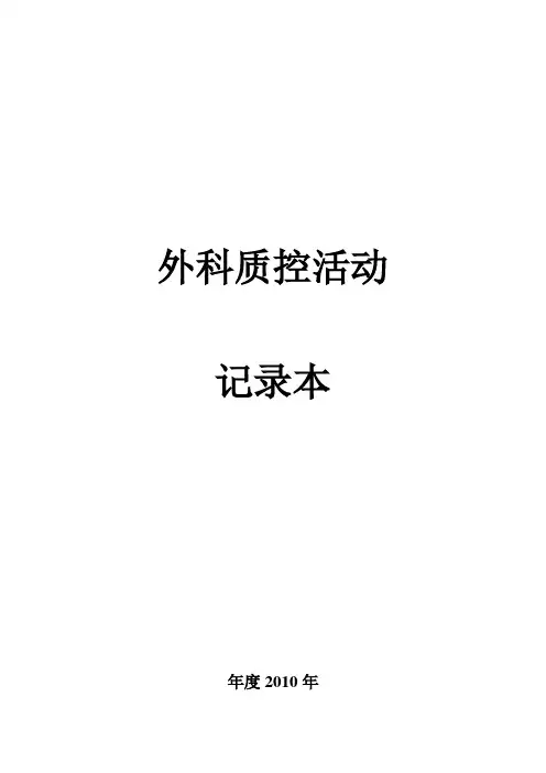 外科质控活动记录本