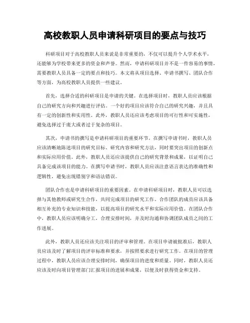 高校教职人员申请科研项目的要点与技巧
