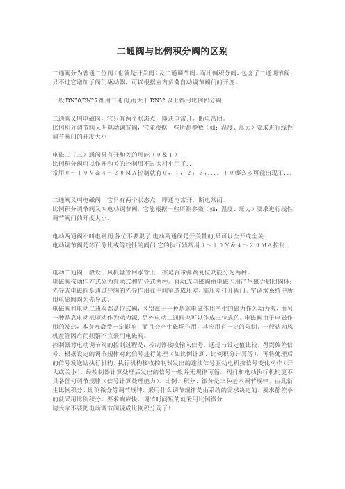 二通阀与比例积分阀的区别