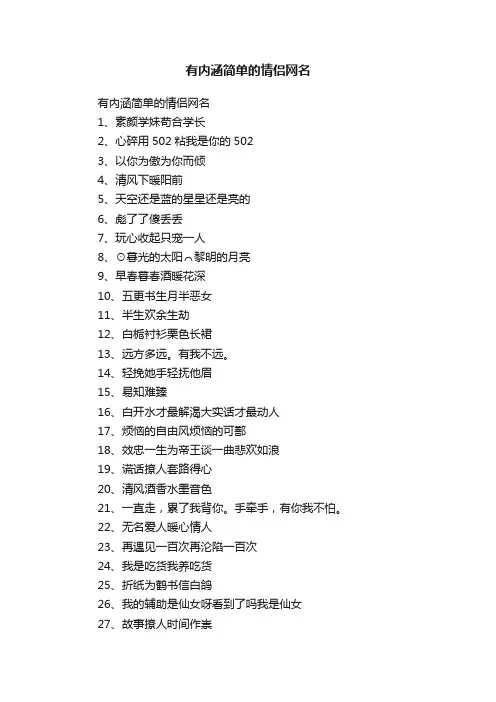 有内涵简单的情侣网名