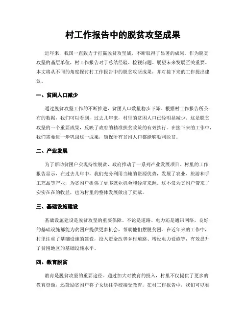 村工作报告中的脱贫攻坚成果