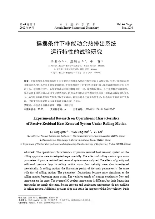 摇摆条件下非能动余热排出系统运行特性的试验研究