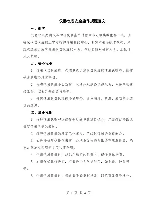 仪器仪表安全操作规程范文