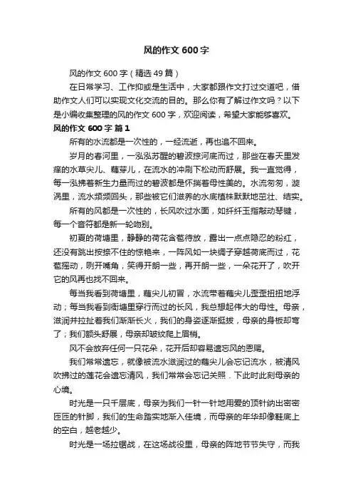 风的作文600字（精选49篇）