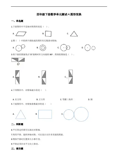 四年级下册数学单元测试-4.图形变换 北京版(含答案)