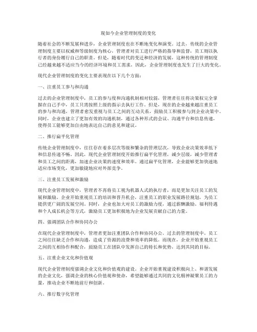 现如今企业管理制度的变化