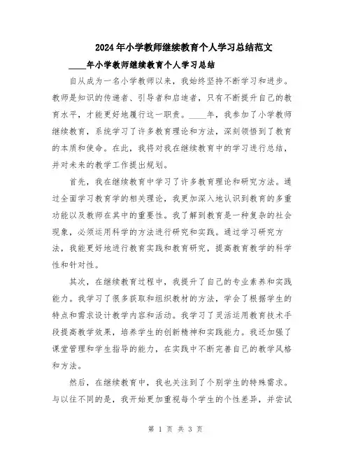 2024年小学教师继续教育个人学习总结范文