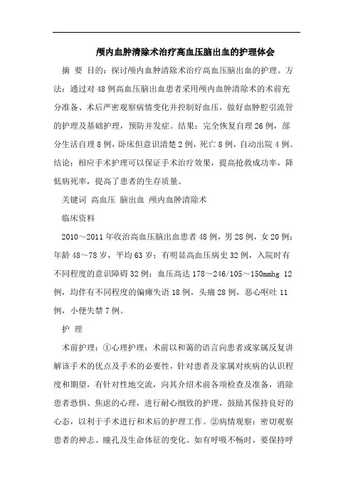 颅内血肿清除术治疗高血压脑出血的护理体会