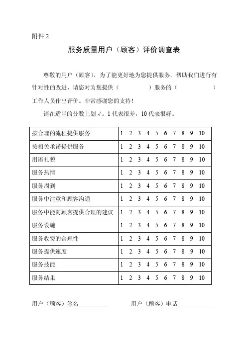 服务质量用户（顾客）评价调查表