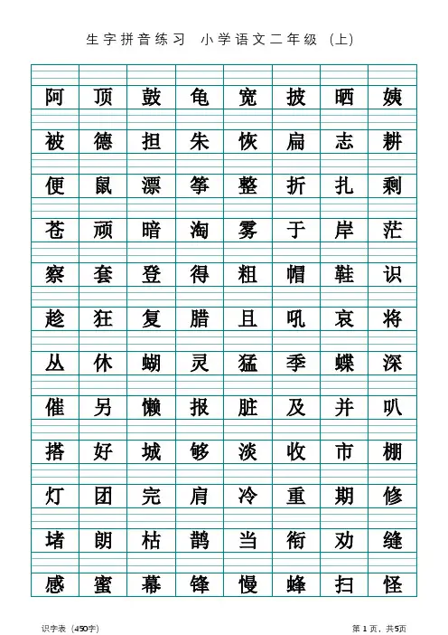 小学语文二年级上册生字识字表拼音注音练习打印版