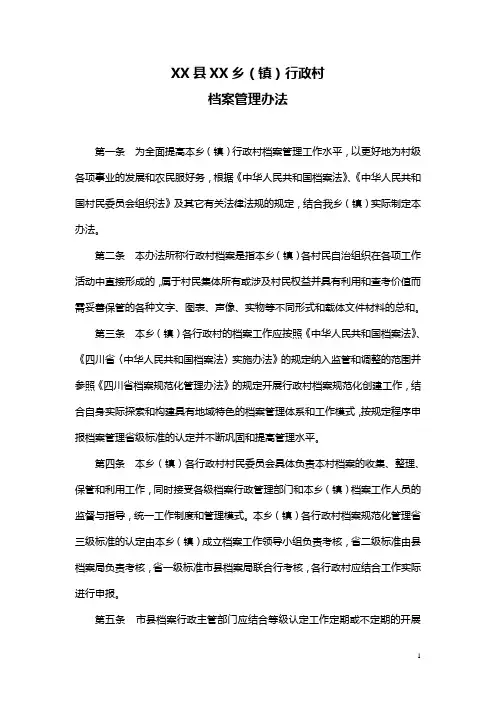 乡镇档案管理办法