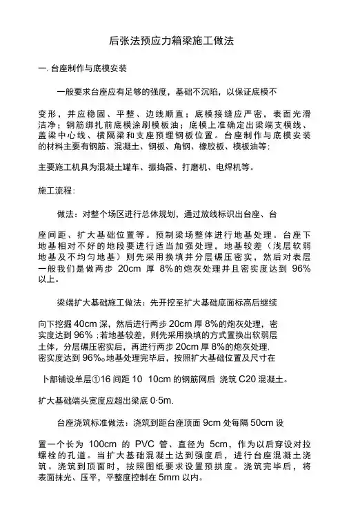后张法预应力箱梁施工做法