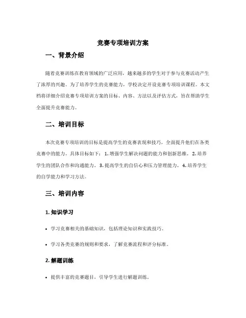 竞赛专项培训方案