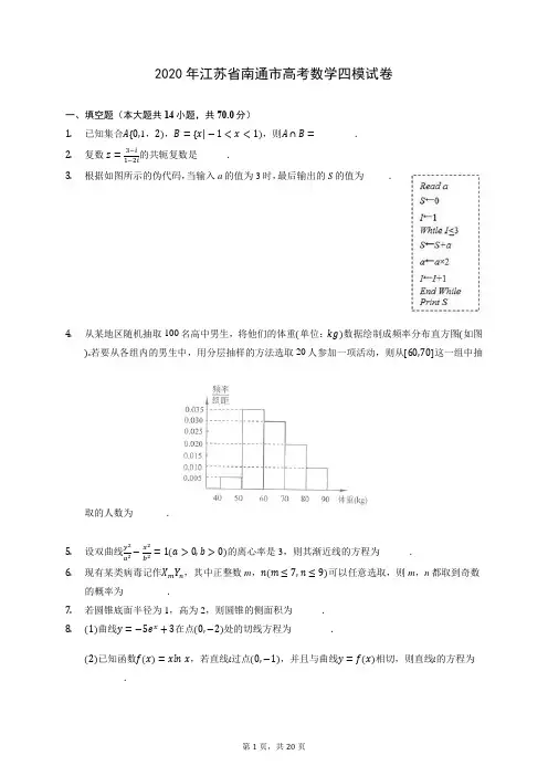 2020年江苏省南通市高考数学四模试卷 (含答案解析)