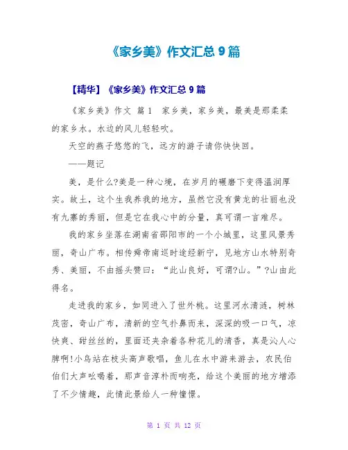 《家乡美》作文汇总9篇