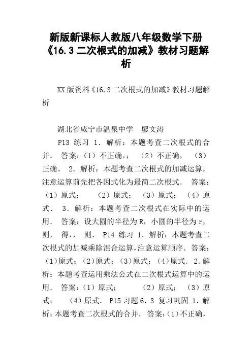 新版新课标人教版八年级数学下册16.3二次根式的加减教材习题解析