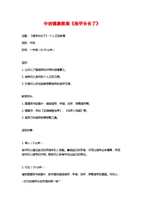 中班健康教案《指甲长长了》