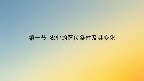 3.1农业区位条件及其变化 课件(共22张PPT)