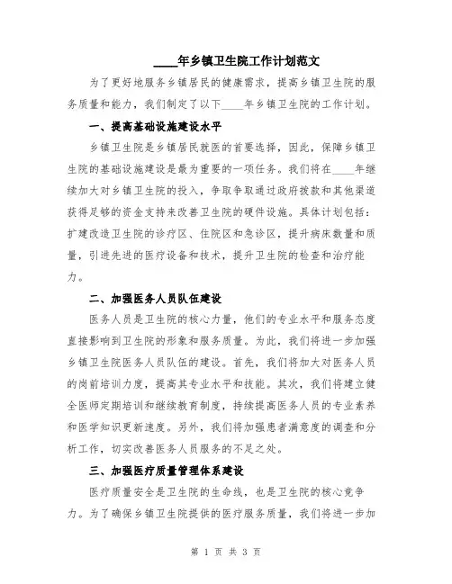 2024年乡镇卫生院工作计划范文