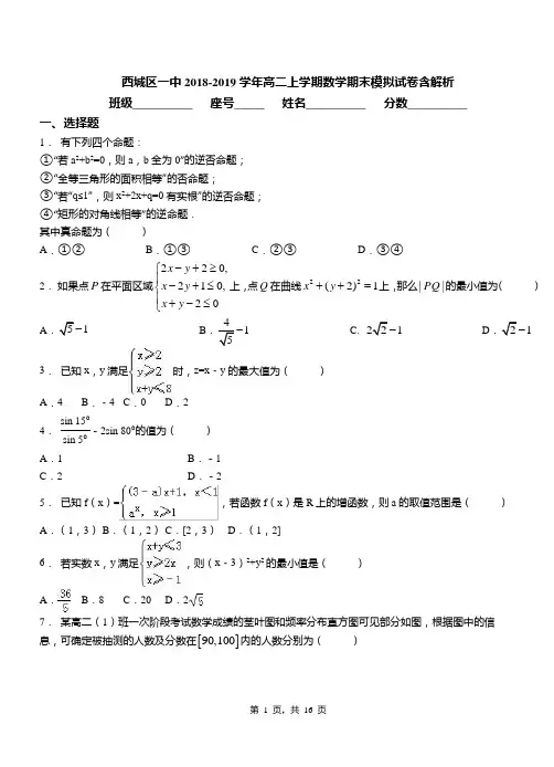西城区一中2018-2019学年高二上学期数学期末模拟试卷含解析